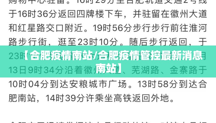 【合肥疫情南站/合肥疫情管控最新消息南站】