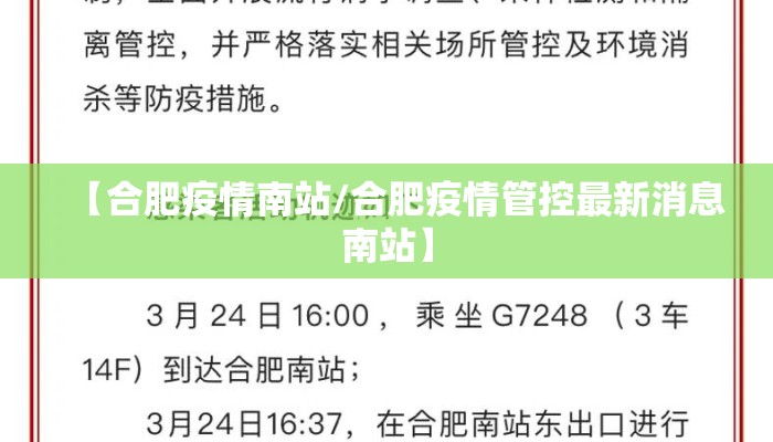 【合肥疫情南站/合肥疫情管控最新消息南站】