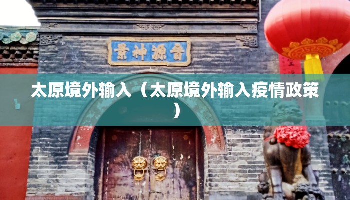 太原境外输入（太原境外输入疫情政策）