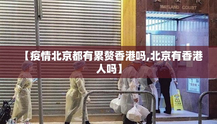 【疫情北京都有累赘香港吗,北京有香港人吗】