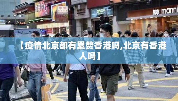 【疫情北京都有累赘香港吗,北京有香港人吗】