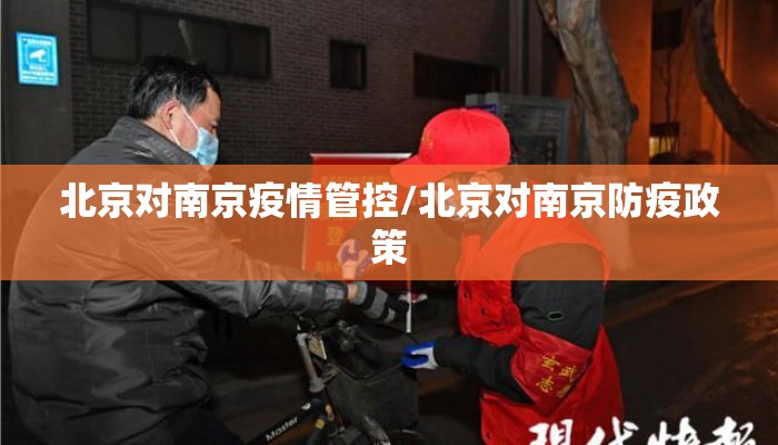 北京对南京疫情管控/北京对南京防疫政策