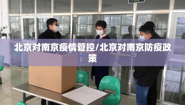 北京对南京疫情管控/北京对南京防疫政策