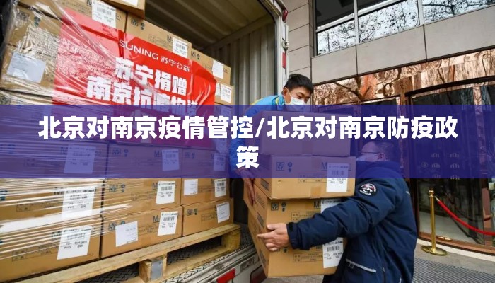 北京对南京疫情管控/北京对南京防疫政策