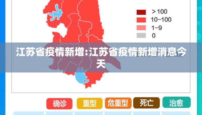 江苏省疫情新增:江苏省疫情新增消息今天