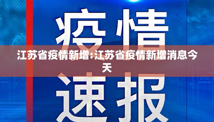 江苏省疫情新增:江苏省疫情新增消息今天