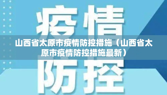 山西省太原市疫情防控措施（山西省太原市疫情防控措施最新）