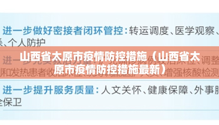 山西省太原市疫情防控措施（山西省太原市疫情防控措施最新）