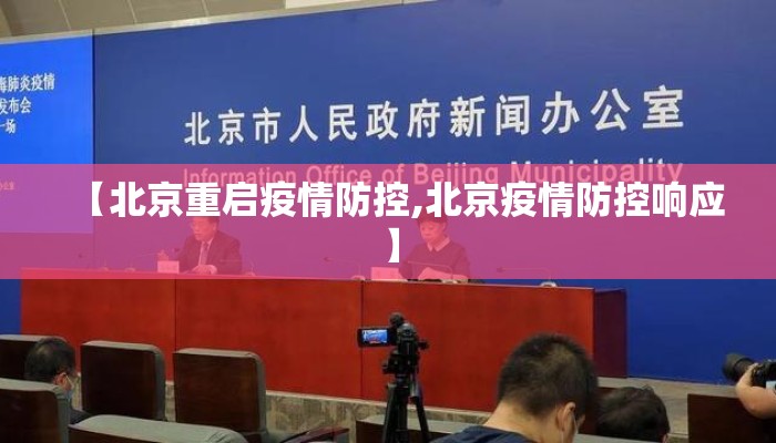 【北京重启疫情防控,北京疫情防控响应】