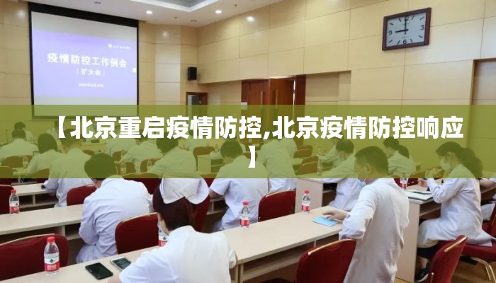 【北京重启疫情防控,北京疫情防控响应】