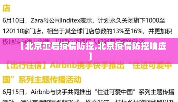 【北京重启疫情防控,北京疫情防控响应】