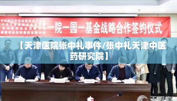 【天津医院张中礼事件/张中礼天津中医药研究院】