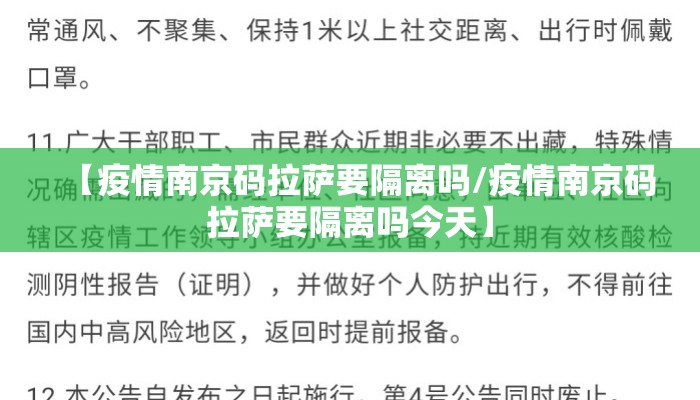 【疫情南京码拉萨要隔离吗/疫情南京码拉萨要隔离吗今天】
