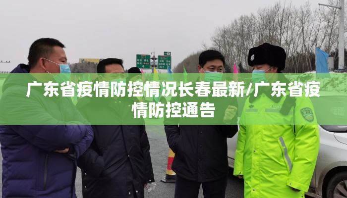 广东省疫情防控情况长春最新/广东省疫情防控通告