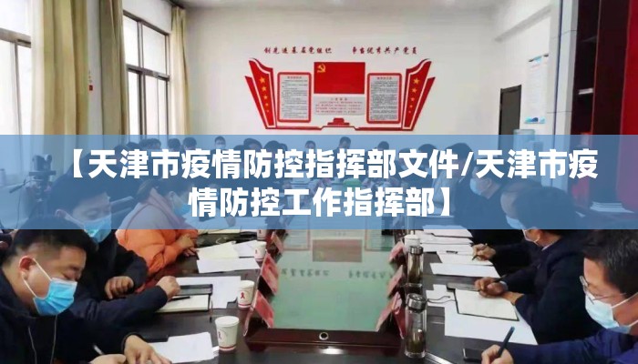 【天津市疫情防控指挥部文件/天津市疫情防控工作指挥部】