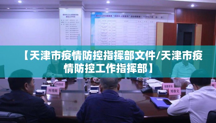 【天津市疫情防控指挥部文件/天津市疫情防控工作指挥部】