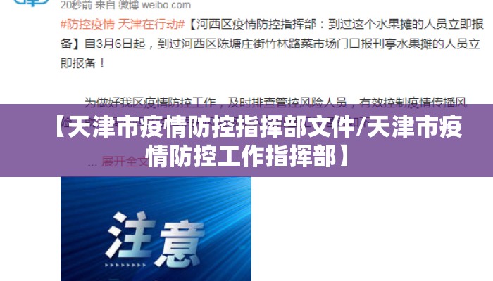【天津市疫情防控指挥部文件/天津市疫情防控工作指挥部】