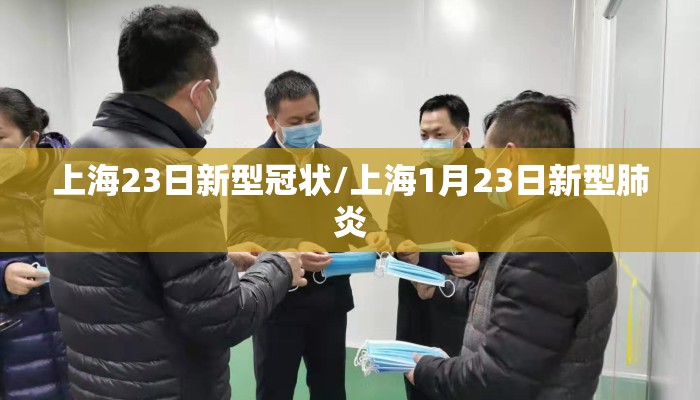 上海23日新型冠状/上海1月23日新型肺炎
