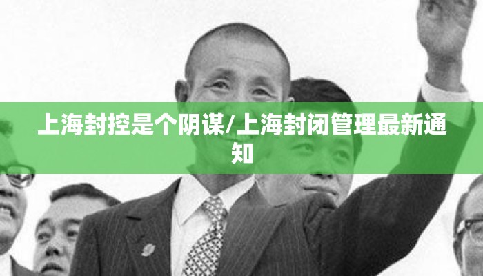 上海封控是个阴谋/上海封闭管理最新通知
