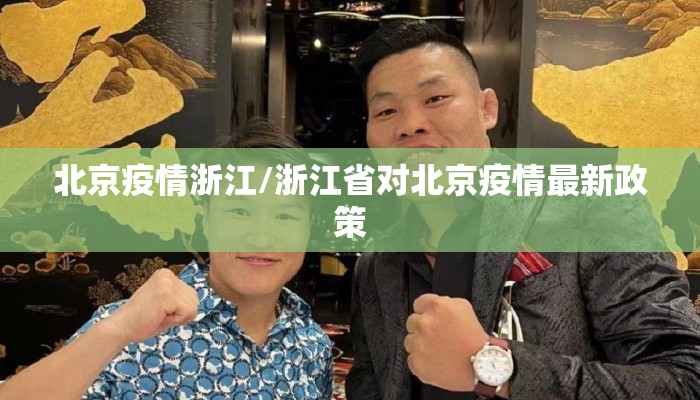北京疫情浙江/浙江省对北京疫情最新政策