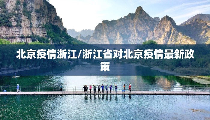 北京疫情浙江/浙江省对北京疫情最新政策