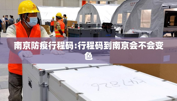 南京防疫行程码:行程码到南京会不会变色