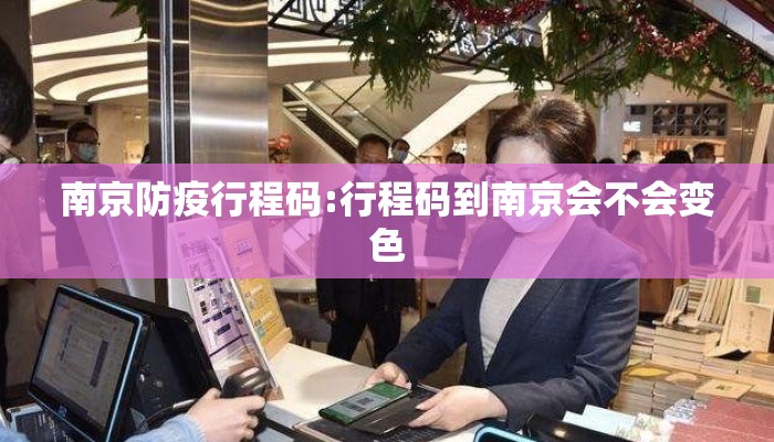 南京防疫行程码:行程码到南京会不会变色