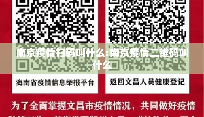 南京疫情扫码叫什么:南京疫情二维码叫什么