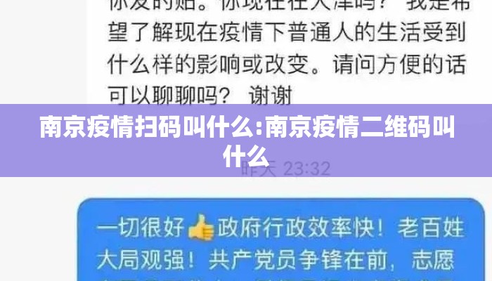 南京疫情扫码叫什么:南京疫情二维码叫什么