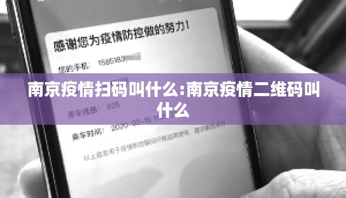 南京疫情扫码叫什么:南京疫情二维码叫什么