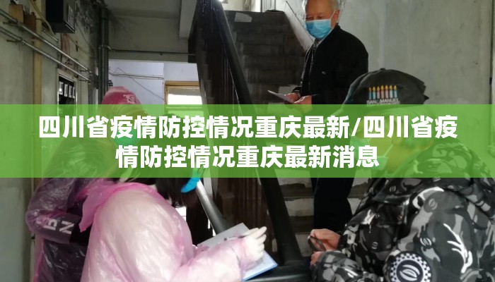 四川省疫情防控情况重庆最新/四川省疫情防控情况重庆最新消息