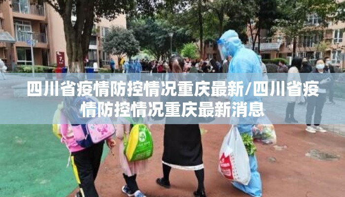 四川省疫情防控情况重庆最新/四川省疫情防控情况重庆最新消息