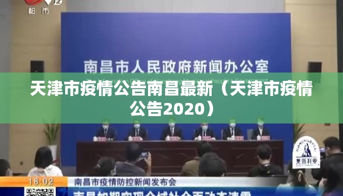 天津市疫情公告南昌最新（天津市疫情公告2020）