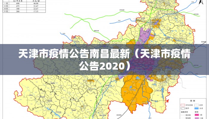 天津市疫情公告南昌最新（天津市疫情公告2020）