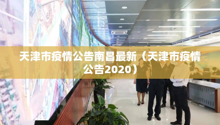 天津市疫情公告南昌最新（天津市疫情公告2020）