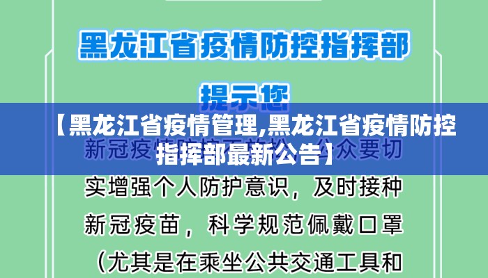 【黑龙江省疫情管理,黑龙江省疫情防控指挥部最新公告】