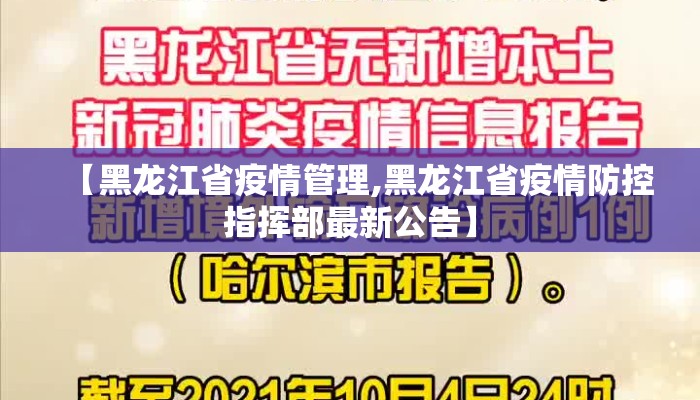 【黑龙江省疫情管理,黑龙江省疫情防控指挥部最新公告】
