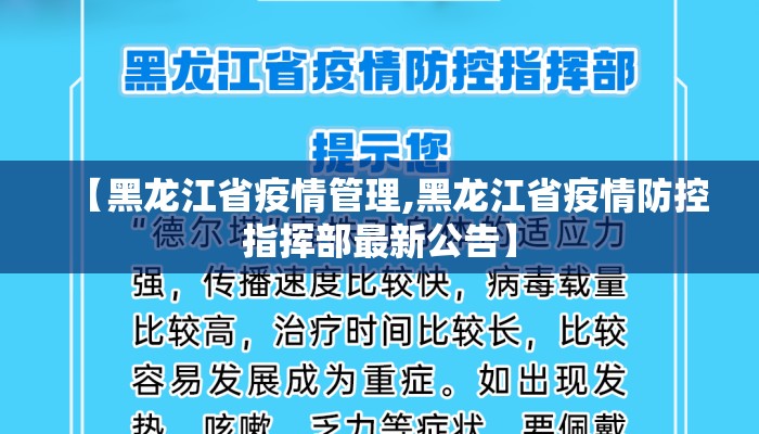 【黑龙江省疫情管理,黑龙江省疫情防控指挥部最新公告】