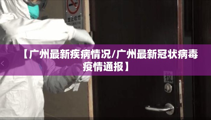 【广州最新疾病情况/广州最新冠状病毒疫情通报】