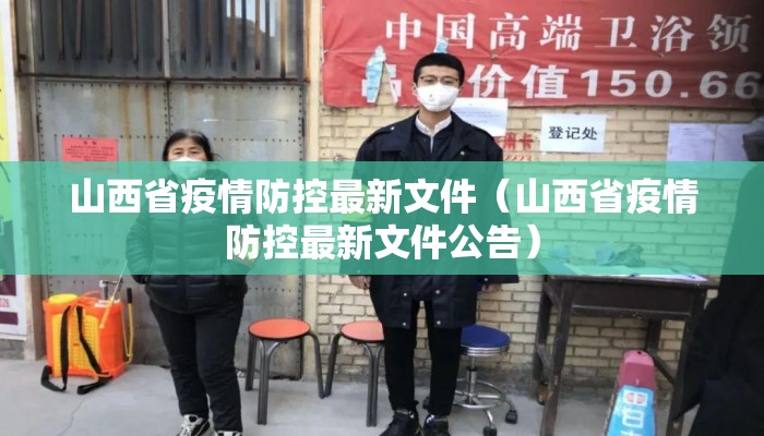 山西省疫情防控最新文件（山西省疫情防控最新文件公告）