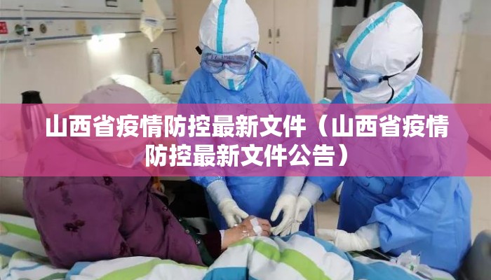 山西省疫情防控最新文件（山西省疫情防控最新文件公告）