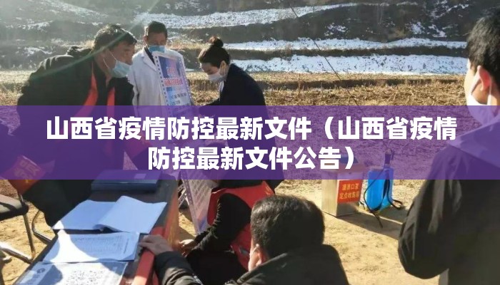 山西省疫情防控最新文件（山西省疫情防控最新文件公告）