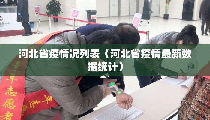 河北省疫情况列表(河北省疫情最新数据统计) 河北省疫情况列表(河北省疫情最新数据统计)