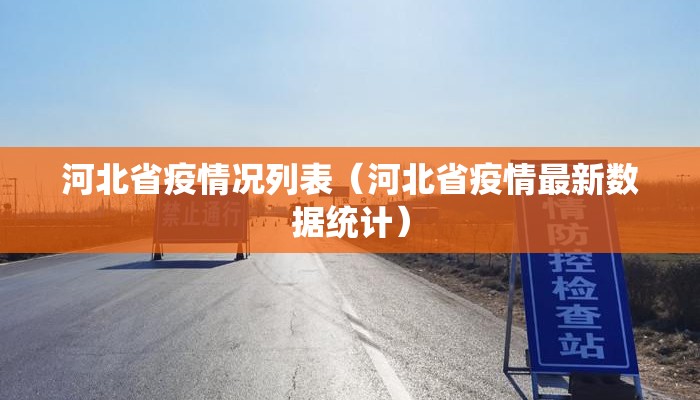 河北省疫情况列表(河北省疫情最新数据统计) 河北省疫情况列表(河北省疫情最新数据统计)