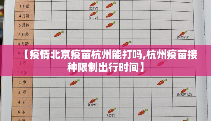 【疫情北京疫苗杭州能打吗,杭州疫苗接种限制出行时间】 【疫情北京疫苗杭州能打吗,杭州疫苗接种限制出行时间】