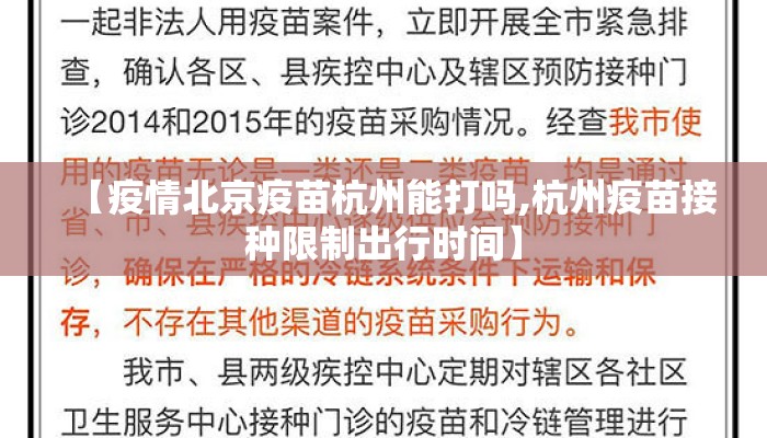 【疫情北京疫苗杭州能打吗,杭州疫苗接种限制出行时间】 【疫情北京疫苗杭州能打吗,杭州疫苗接种限制出行时间】