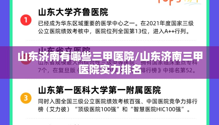山东济南有哪些三甲医院/山东济南三甲医院实力排名
