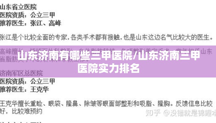 山东济南有哪些三甲医院/山东济南三甲医院实力排名