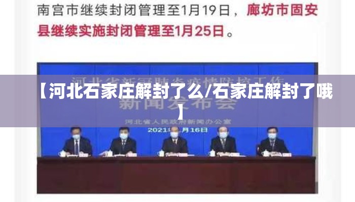 【河北石家庄解封了么/石家庄解封了哦】