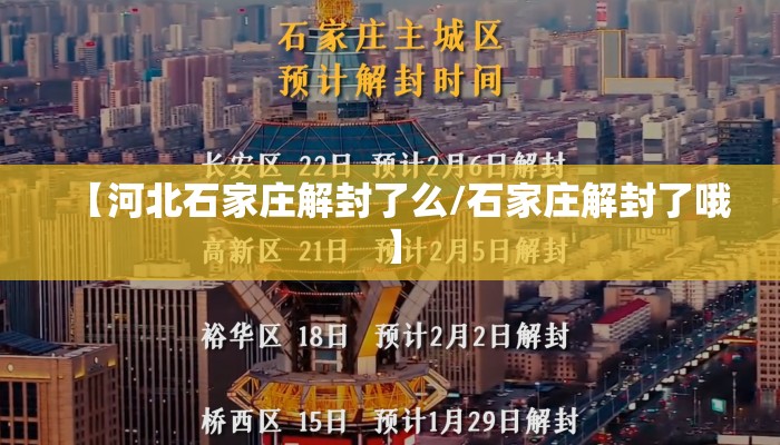 【河北石家庄解封了么/石家庄解封了哦】